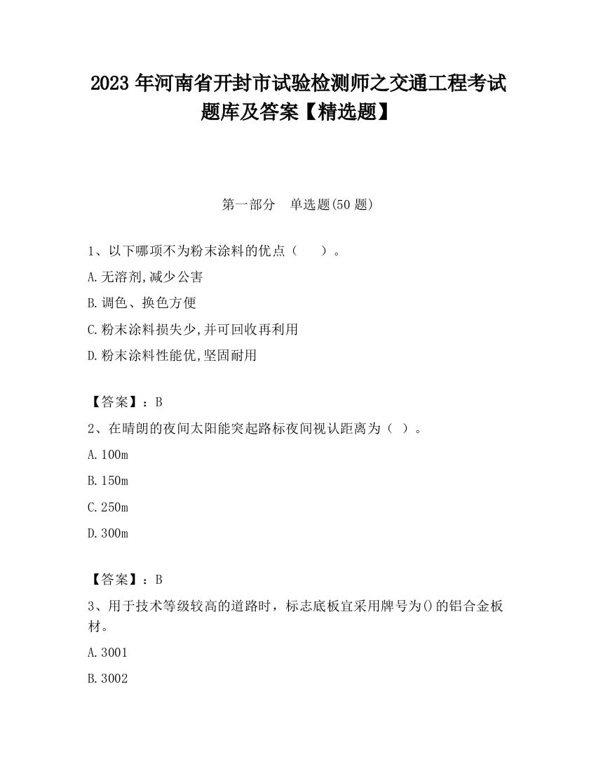 2023年河南省开封市试验检测师之交通工程考试题库及答案【精选题】