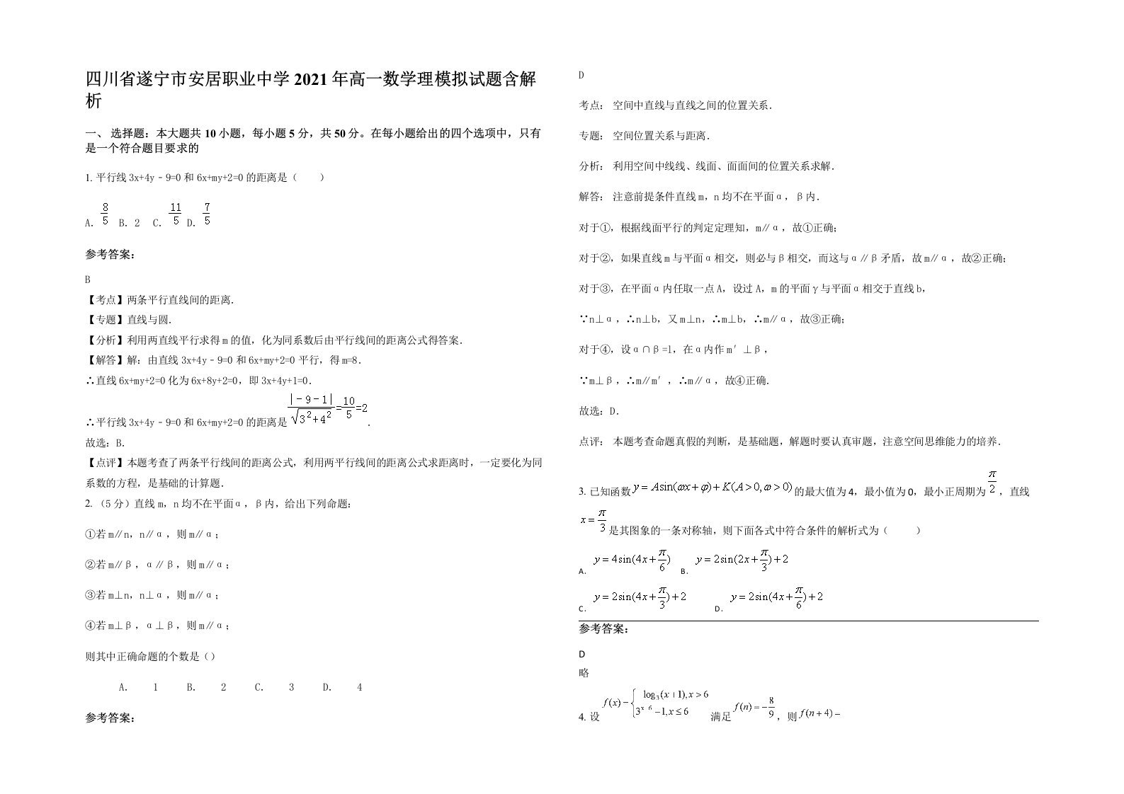 四川省遂宁市安居职业中学2021年高一数学理模拟试题含解析