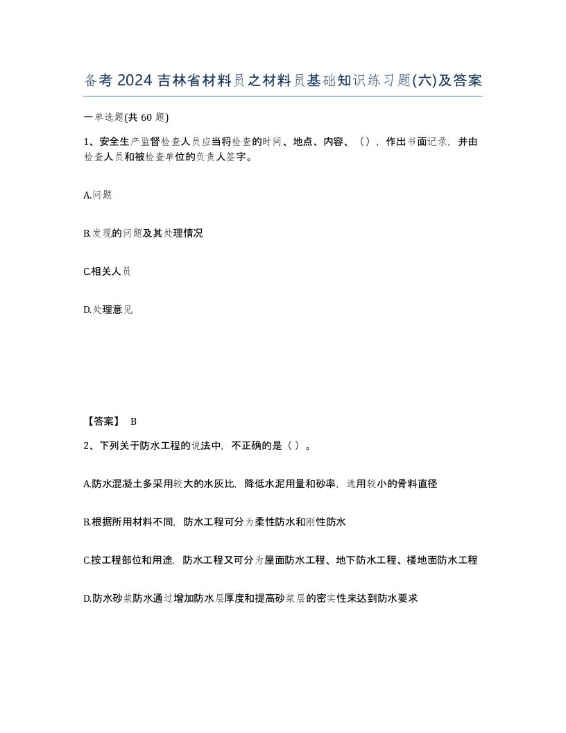 备考2024吉林省材料员之材料员基础知识练习题六及答案