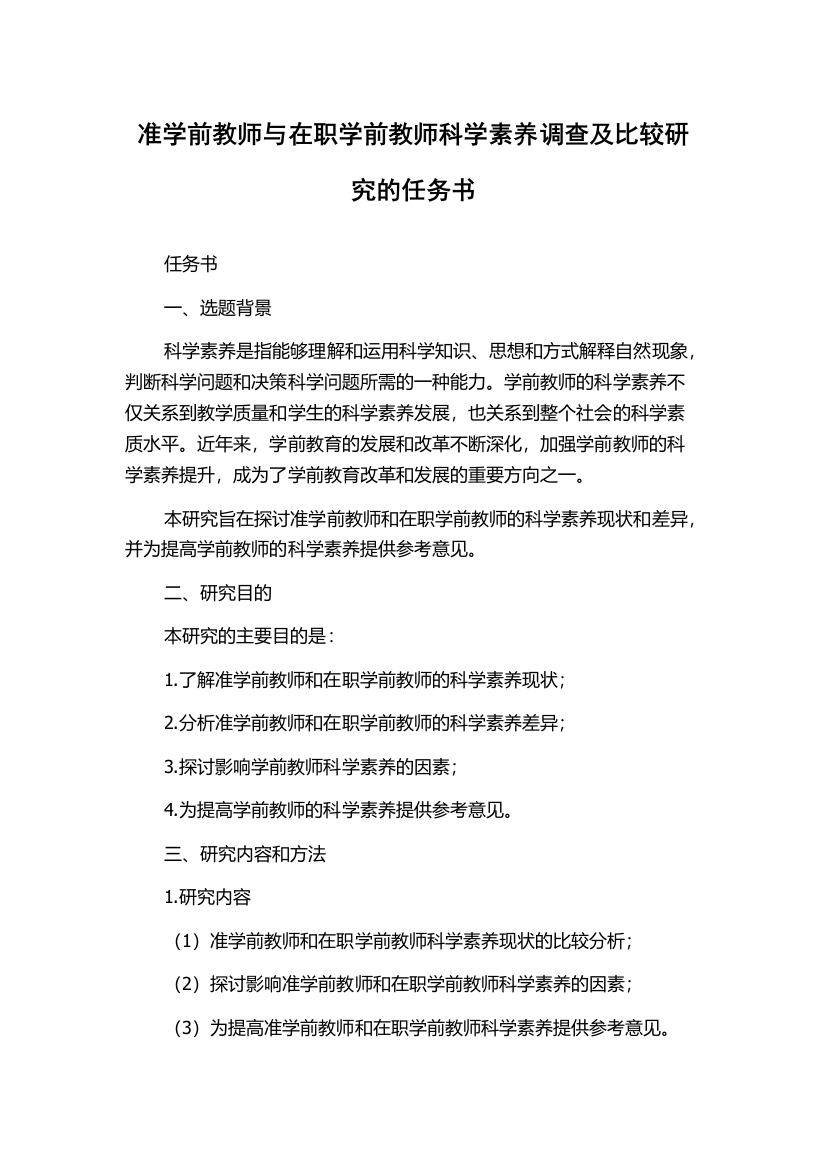 准学前教师与在职学前教师科学素养调查及比较研究的任务书