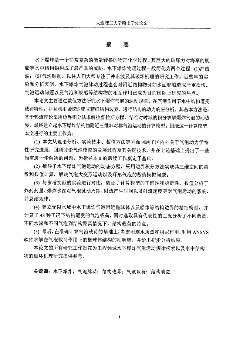 水下爆炸气泡动力学特性及附近结构响应数值的研究