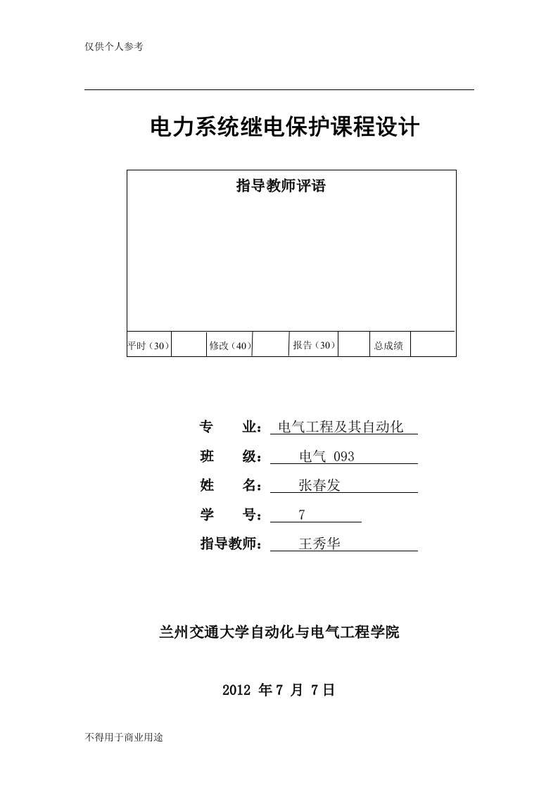 电力系统继电保护课程设计