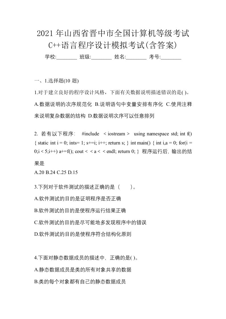 2021年山西省晋中市全国计算机等级考试C语言程序设计模拟考试含答案