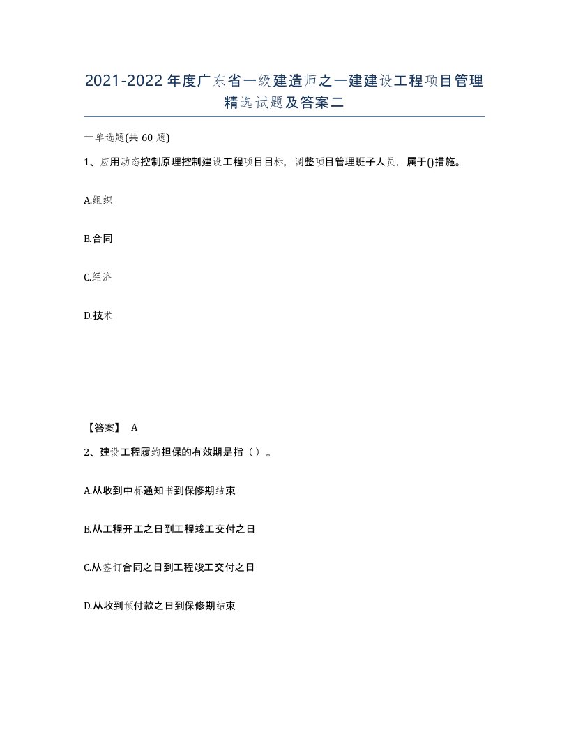 2021-2022年度广东省一级建造师之一建建设工程项目管理试题及答案二