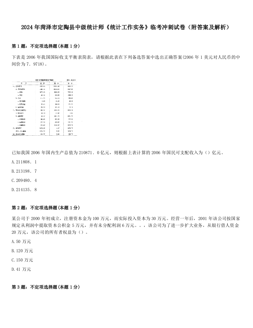 2024年菏泽市定陶县中级统计师《统计工作实务》临考冲刺试卷（附答案及解析）