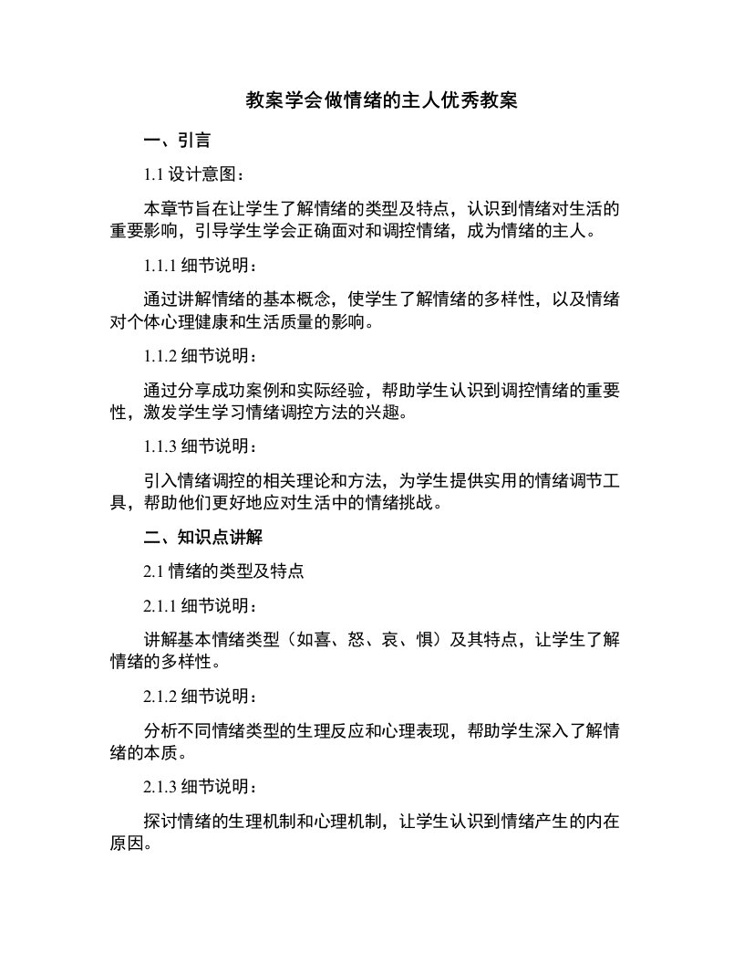 学会做情绪的主人教案