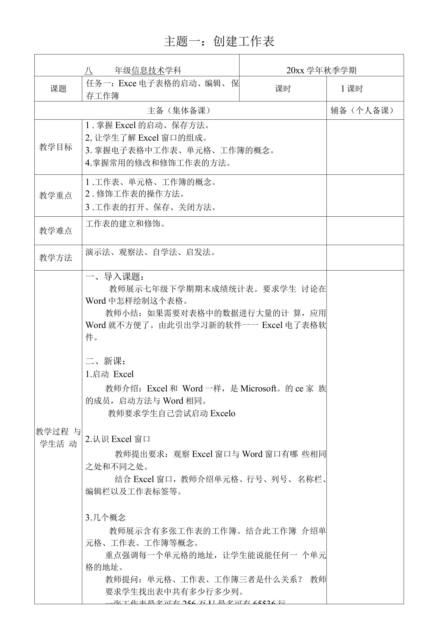 中学信息技术八年级Excel电子表格教案