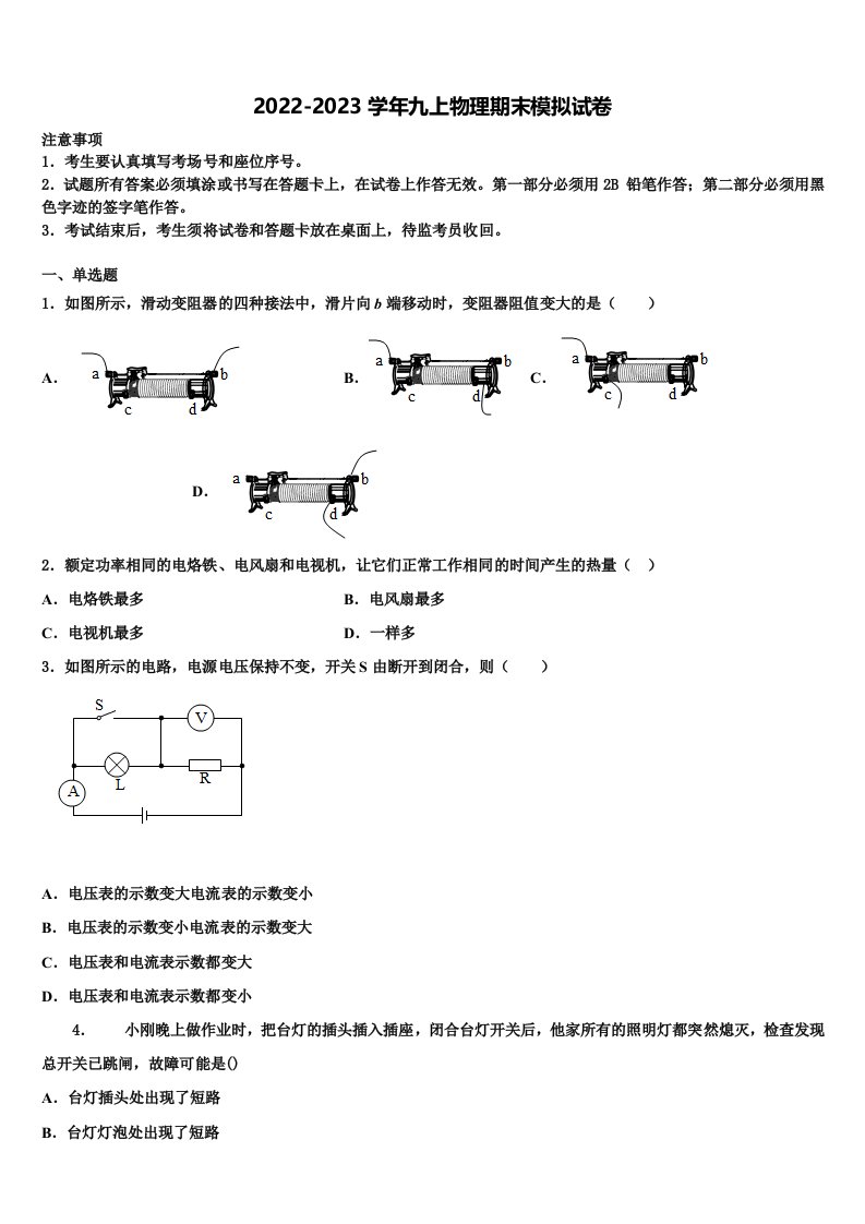 2023届四川省成都七中学育才中学九年级物理第一学期期末监测模拟试题含解析