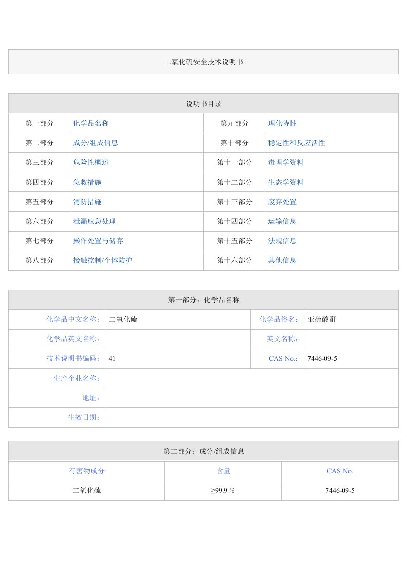 二氧化硫安全技术说明书MSDS