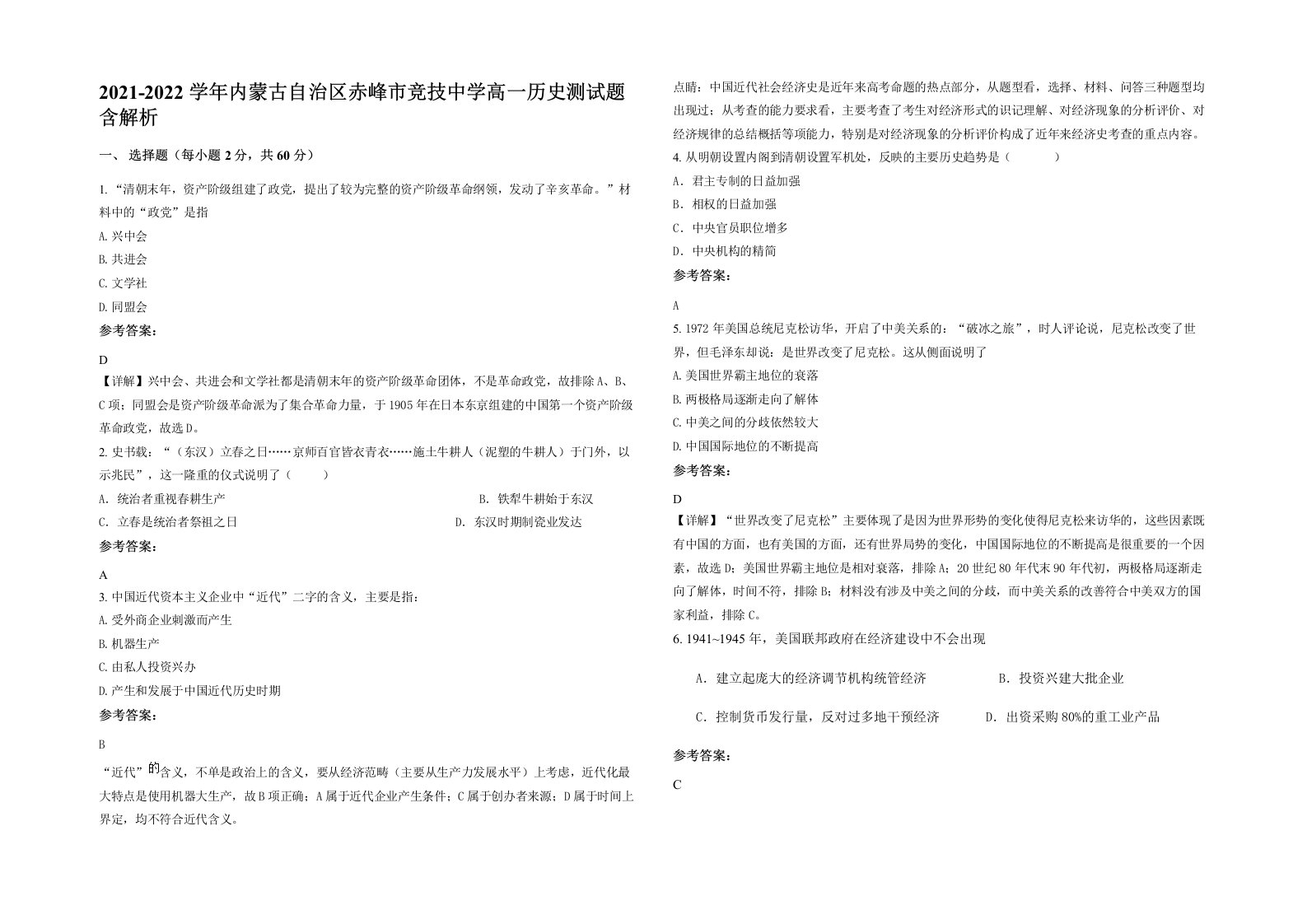 2021-2022学年内蒙古自治区赤峰市竞技中学高一历史测试题含解析