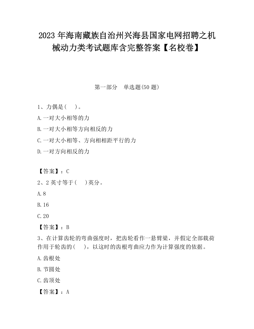 2023年海南藏族自治州兴海县国家电网招聘之机械动力类考试题库含完整答案【名校卷】