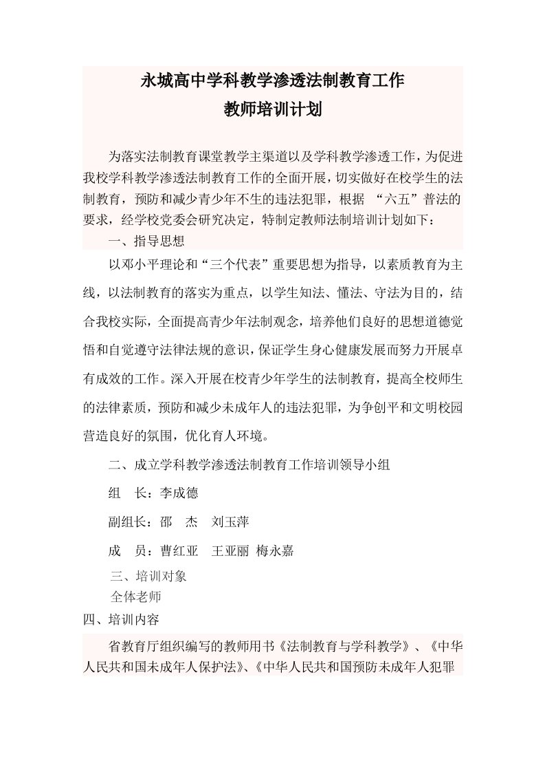 法制教育教师培训计划