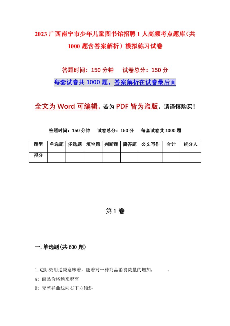 2023广西南宁市少年儿童图书馆招聘1人高频考点题库共1000题含答案解析模拟练习试卷