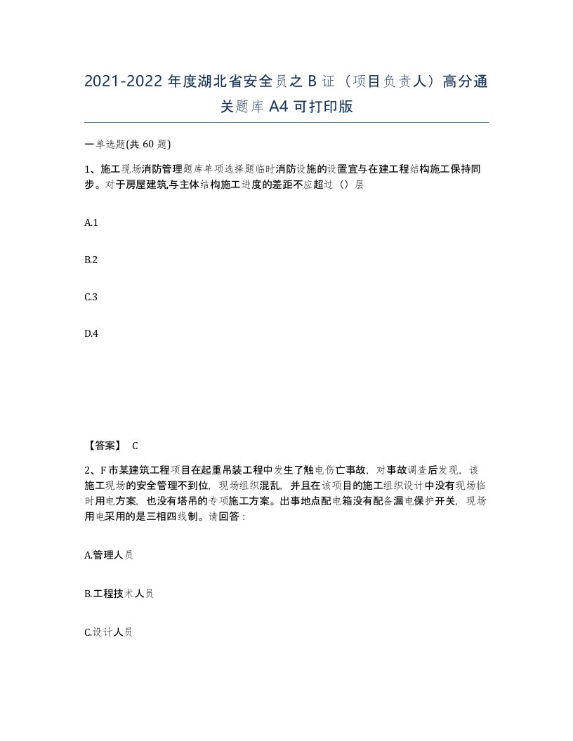 2021-2022年度湖北省安全员之B证项目负责人高分通关题库A4可打印版