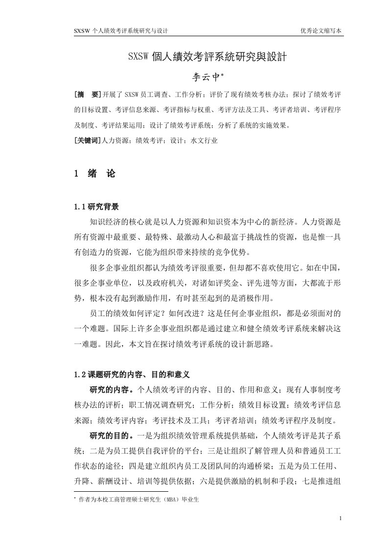 《某公司个人绩效考评系统研究与设计》论文(doc)-毕业设计