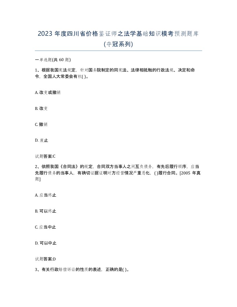 2023年度四川省价格鉴证师之法学基础知识模考预测题库夺冠系列