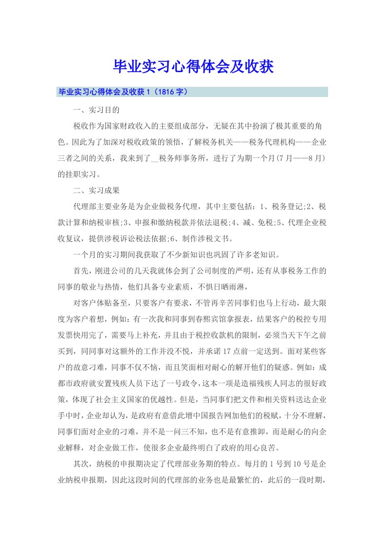 毕业实习心得体会及收获（精选）