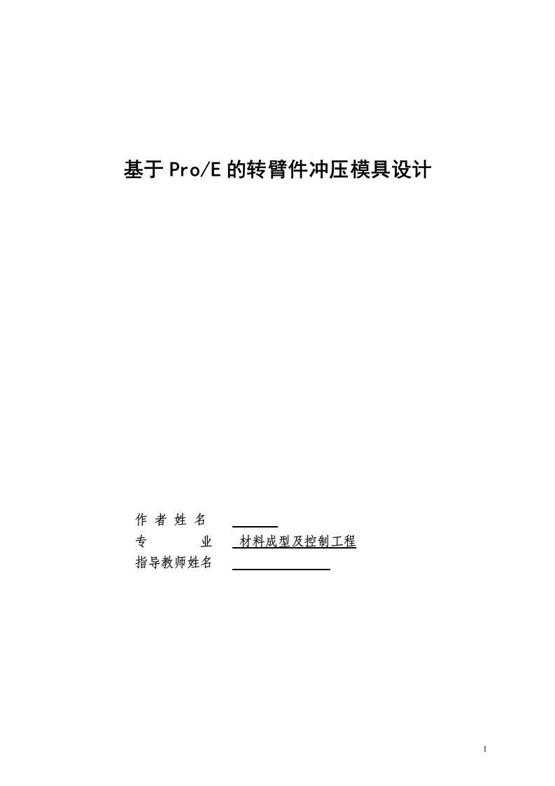 毕业设计（论文）-基于ProE的转臂件冲压模具设计