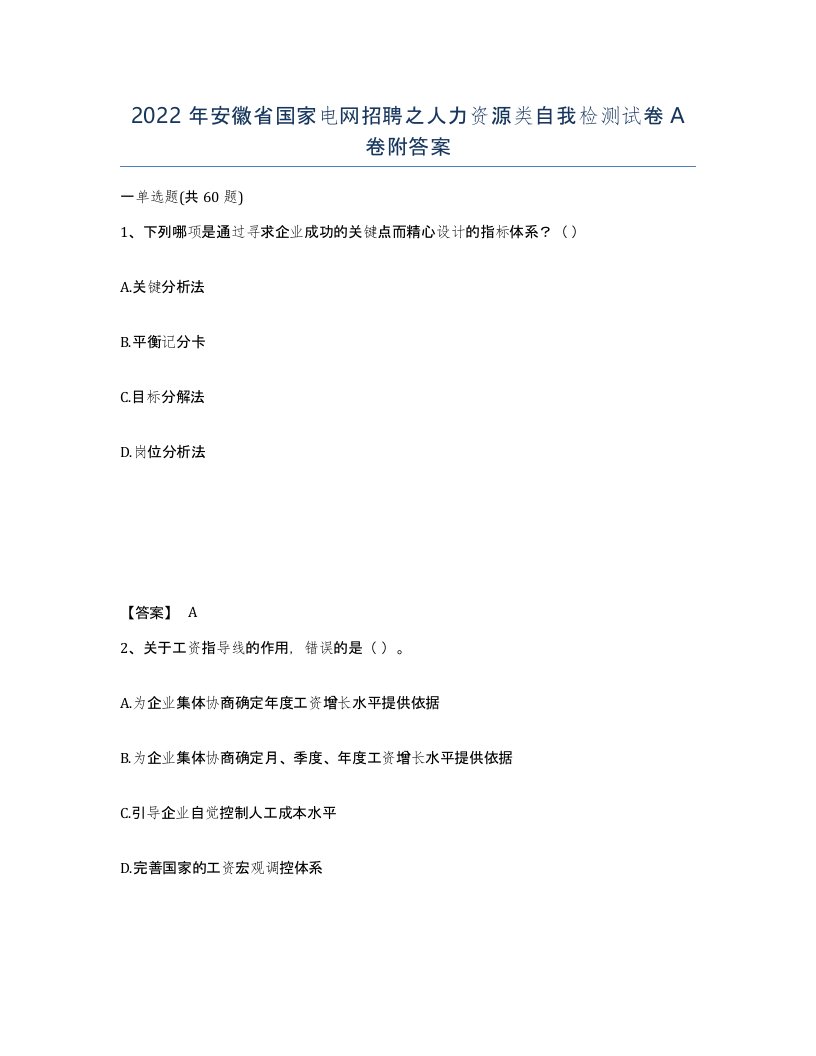 2022年安徽省国家电网招聘之人力资源类自我检测试卷附答案