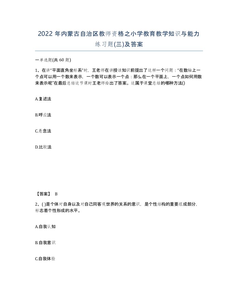 2022年内蒙古自治区教师资格之小学教育教学知识与能力练习题三及答案