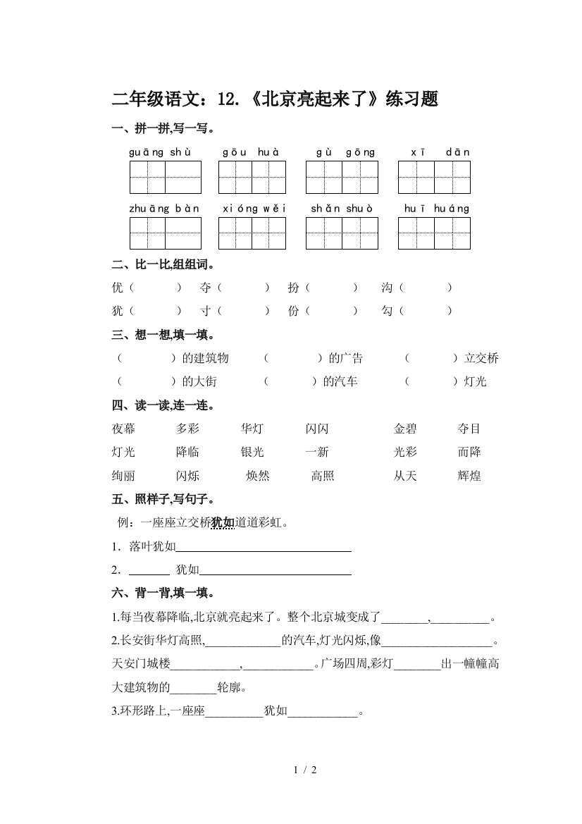 二年级语文：12.《北京亮起来了》练习题