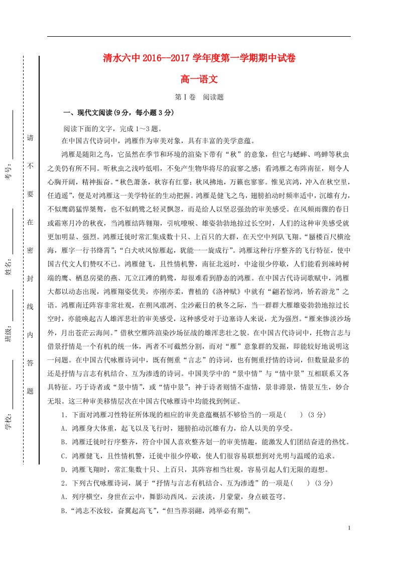 甘肃省天水市清水县第六中学2016-2017学年高一语文上学期期中试题