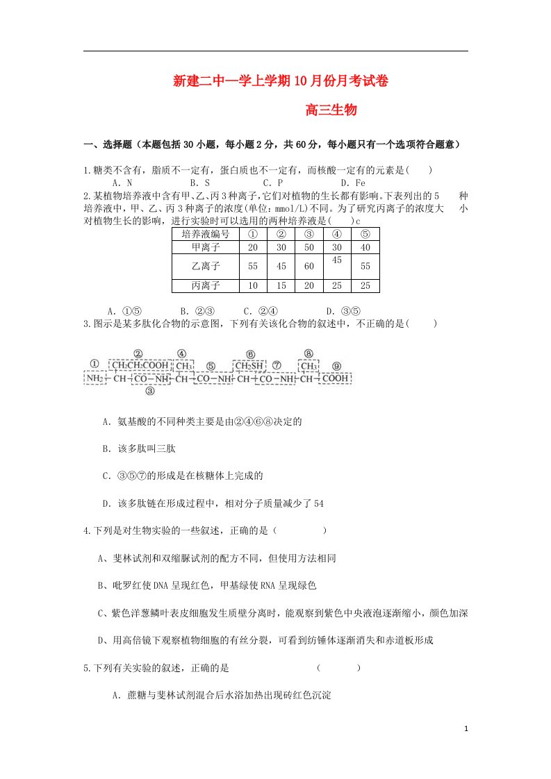 江西省南昌市新建二中高三生物10月月考试题新人教版