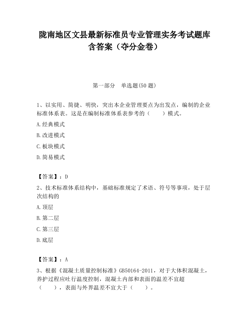 陇南地区文县最新标准员专业管理实务考试题库含答案（夺分金卷）