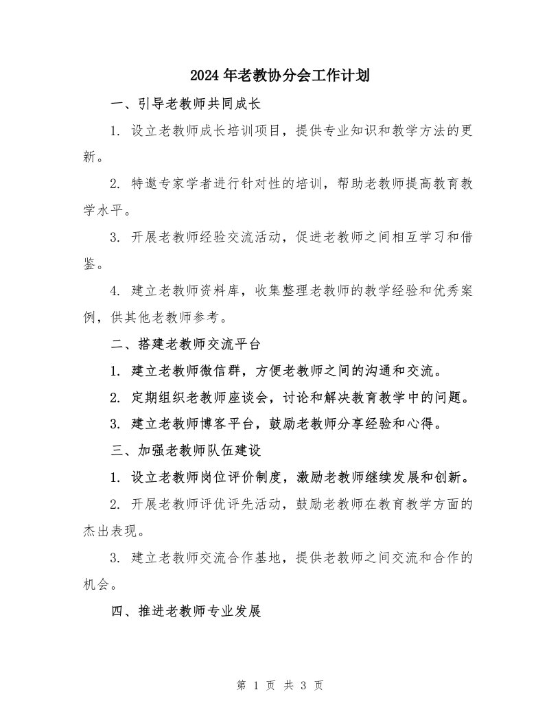 2024年老教协分会工作计划