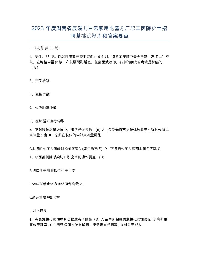 2023年度湖南省辰溪县白云家用电器总厂职工医院护士招聘基础试题库和答案要点