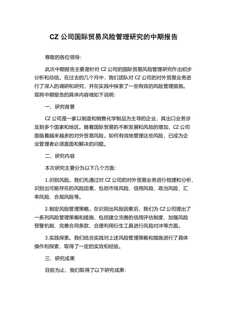 CZ公司国际贸易风险管理研究的中期报告