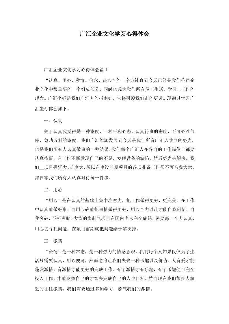 广汇企业文化学习心得体会