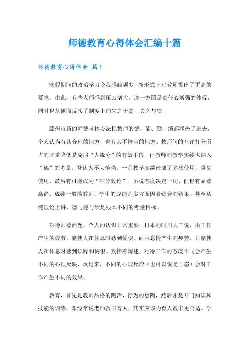 师德教育心得体会汇编十篇