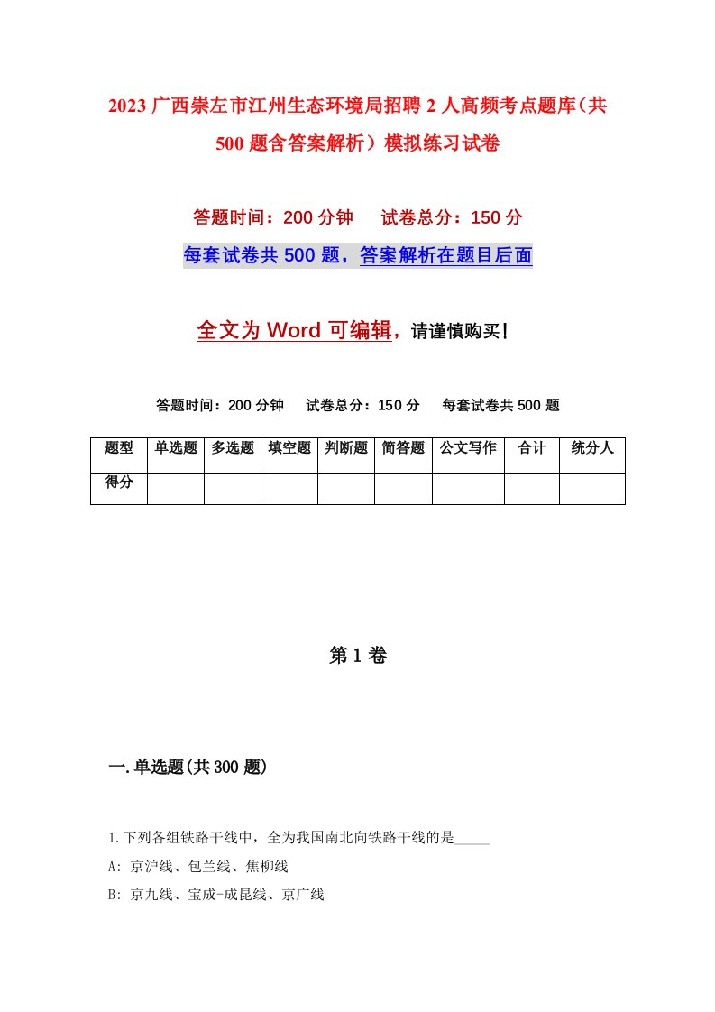 2023广西崇左市江州生态环境局招聘2人高频考点题库共500题含答案解析模拟练习试卷