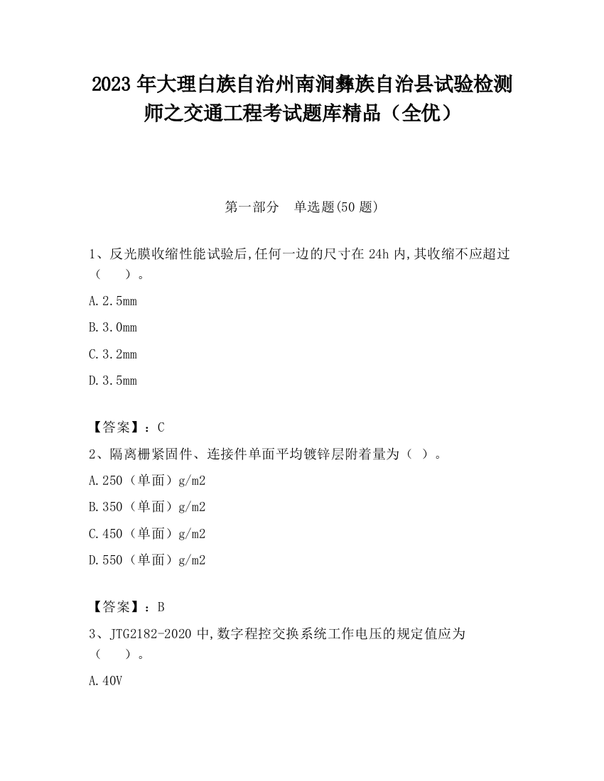 2023年大理白族自治州南涧彝族自治县试验检测师之交通工程考试题库精品（全优）