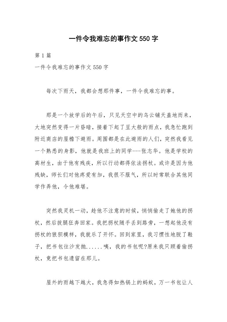 一件令我难忘的事作文550字