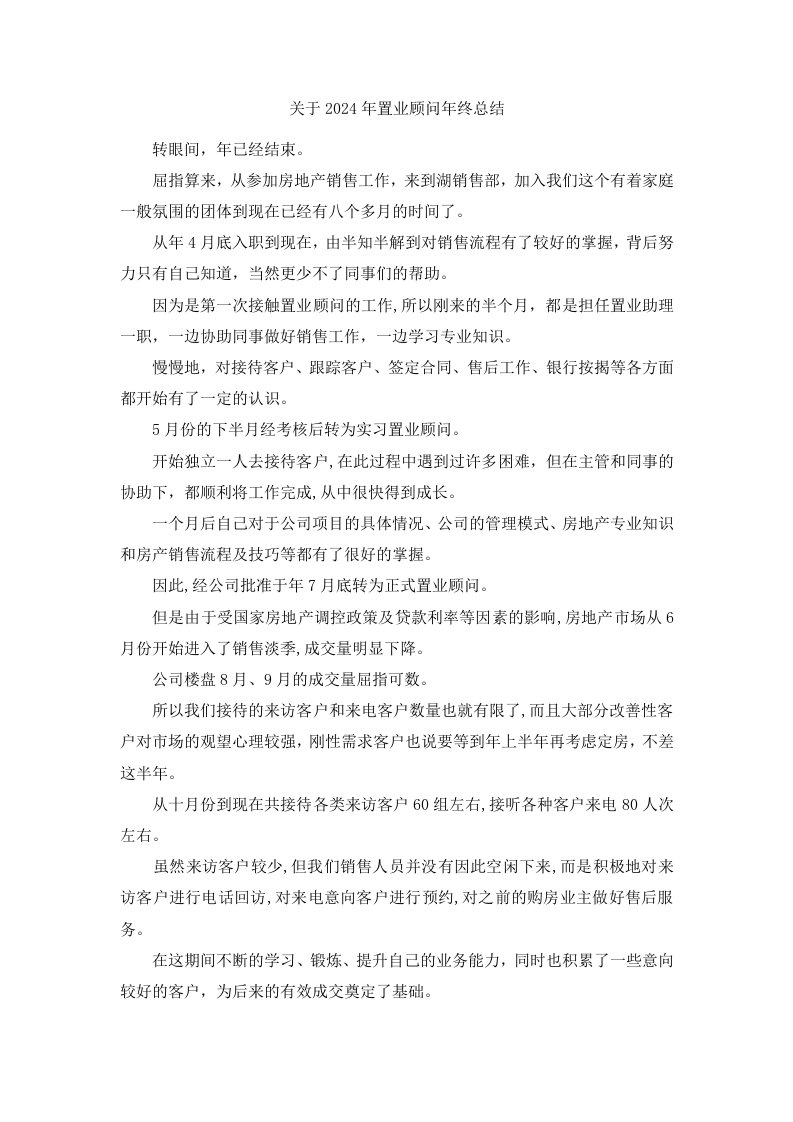 关于2024年置业顾问年终总结