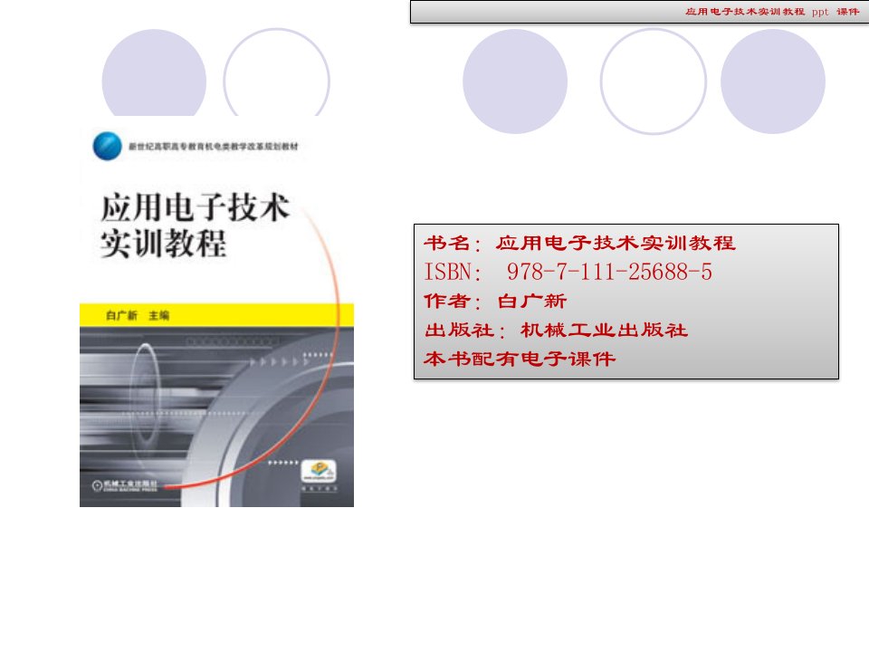 应用电子技术实训教程