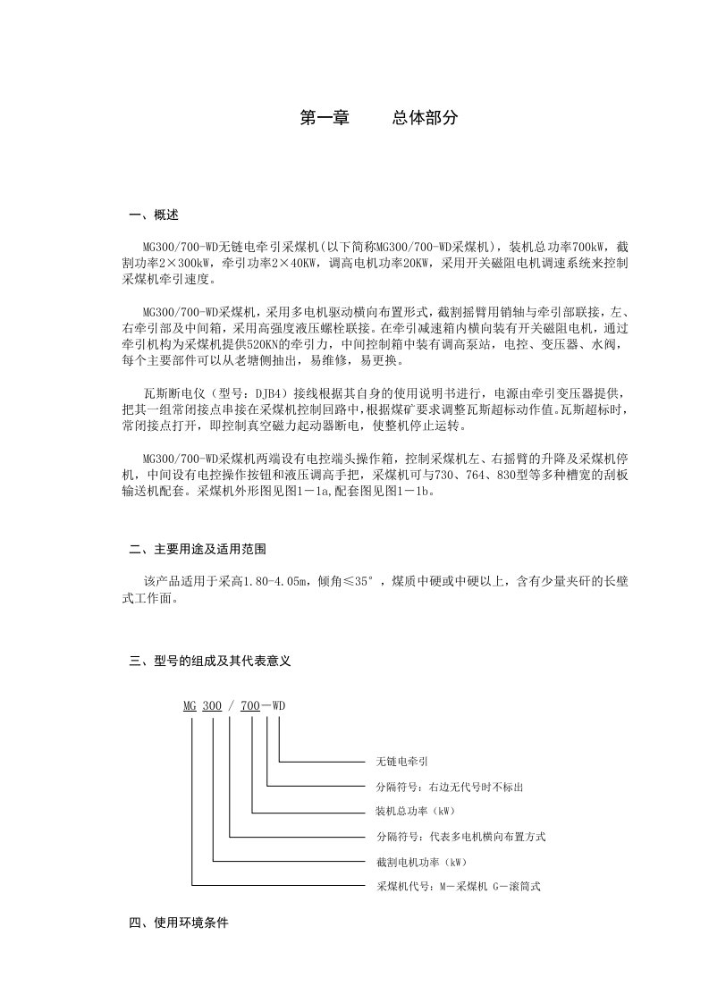 MG300-700-WD电牵引采煤机说明书