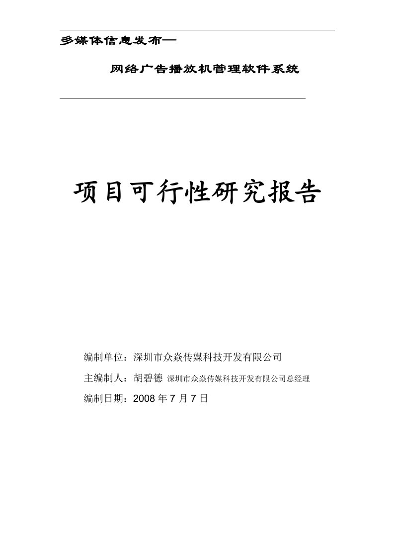 《多媒体网络广告机可行性研究报告(优秀可研报告)》