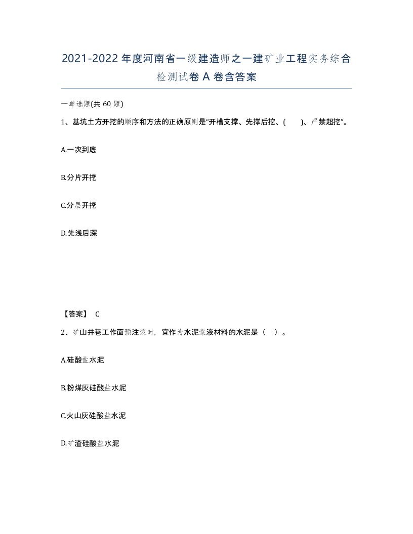 2021-2022年度河南省一级建造师之一建矿业工程实务综合检测试卷A卷含答案