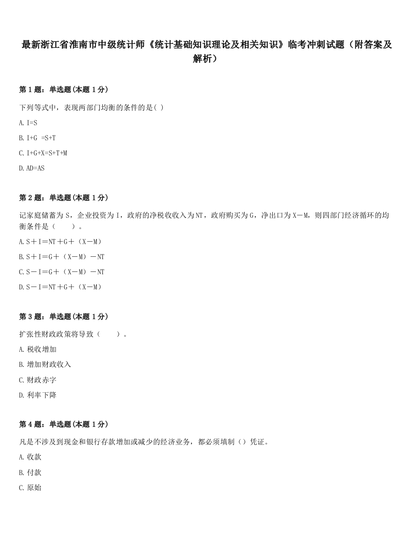 最新浙江省淮南市中级统计师《统计基础知识理论及相关知识》临考冲刺试题（附答案及解析）