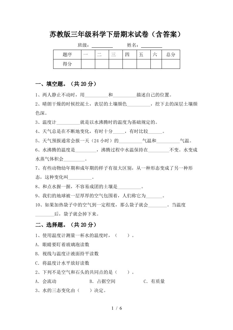 苏教版三年级科学下册期末试卷含答案