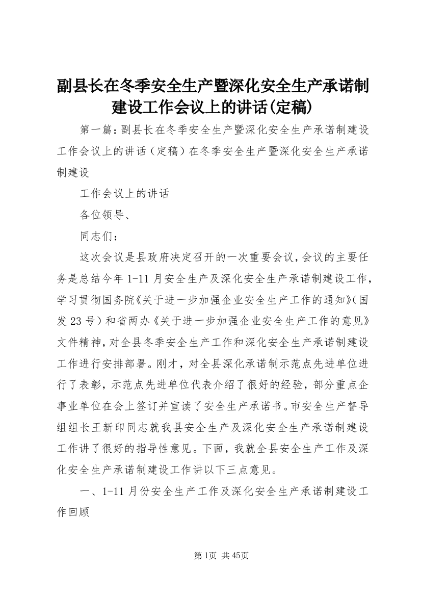 副县长在冬季安全生产暨深化安全生产承诺制建设工作会议上的讲话(定稿)