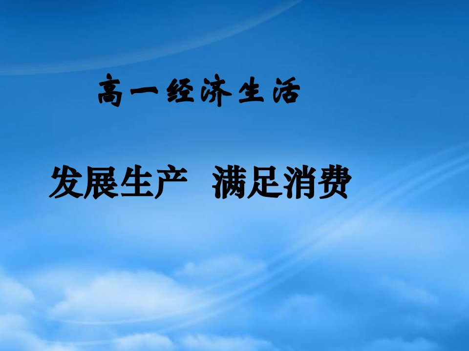 高一政治发展生产