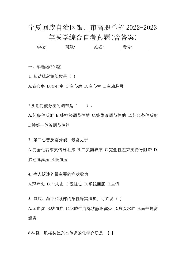 宁夏回族自治区银川市高职单招2022-2023年医学综合自考真题含答案