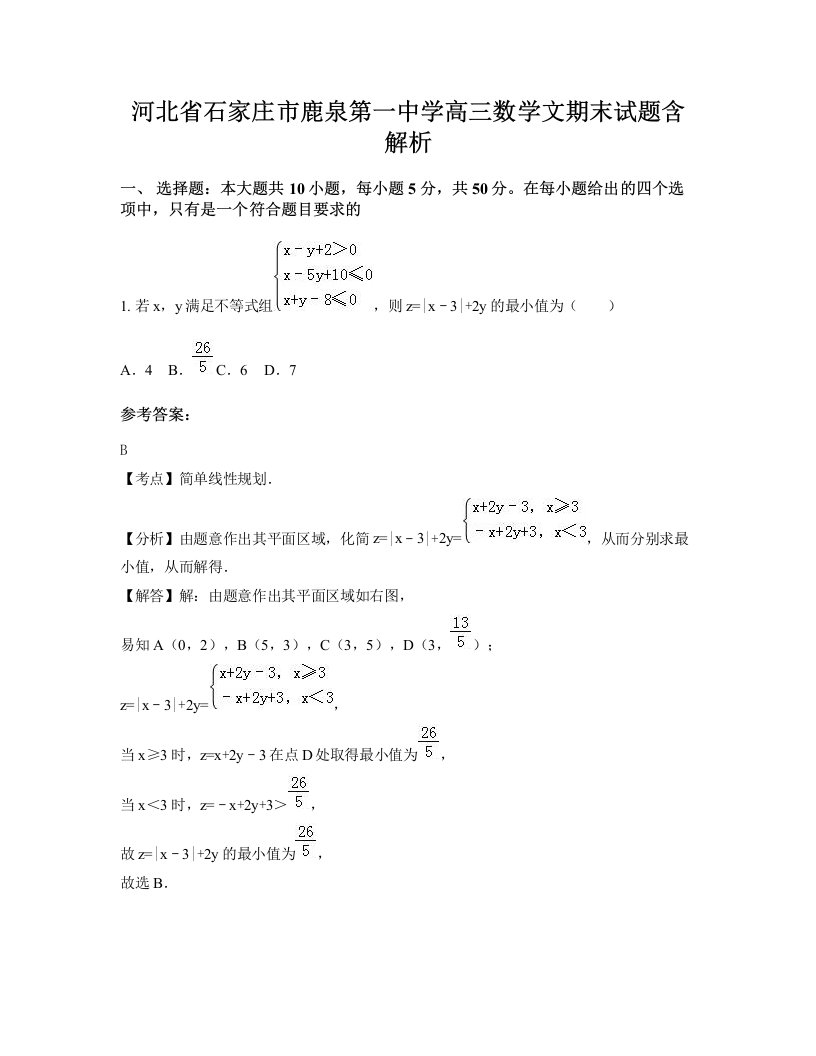 河北省石家庄市鹿泉第一中学高三数学文期末试题含解析