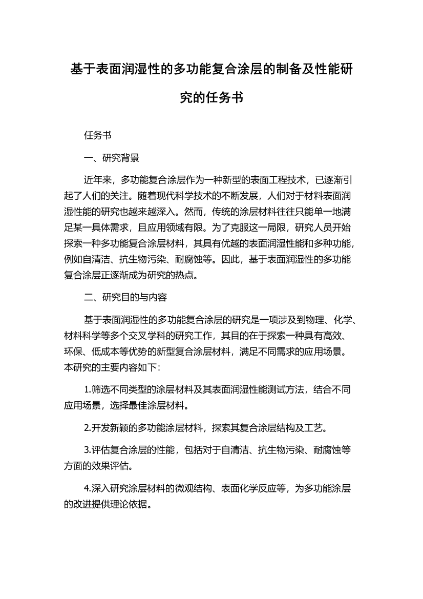 基于表面润湿性的多功能复合涂层的制备及性能研究的任务书