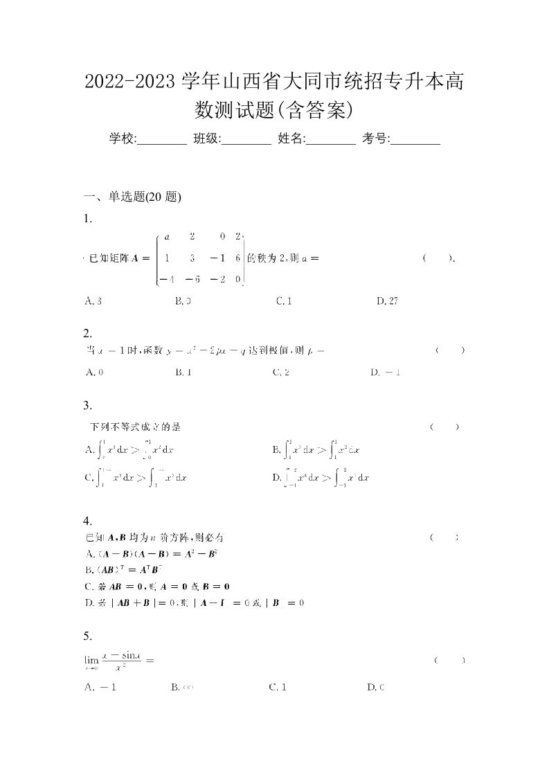 2022-2023学年山西省大同市统招专升本高数测试题含答案