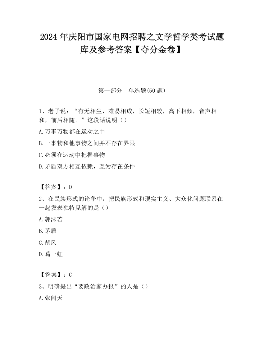 2024年庆阳市国家电网招聘之文学哲学类考试题库及参考答案【夺分金卷】